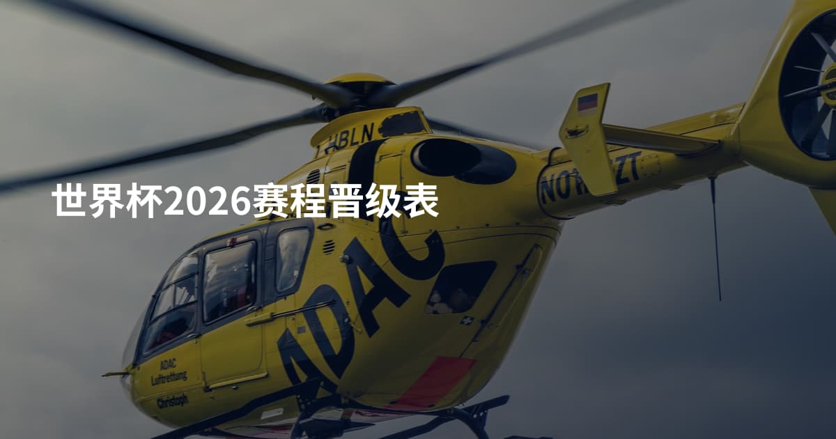 世界杯2026赛程晋级表