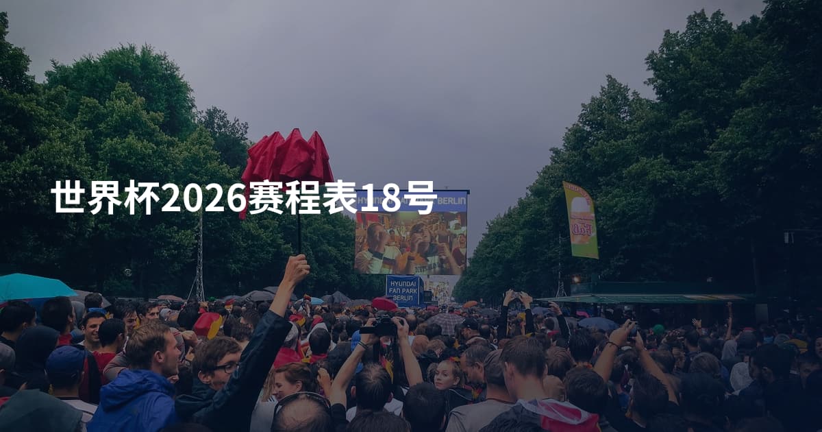 世界杯2026赛程表18号