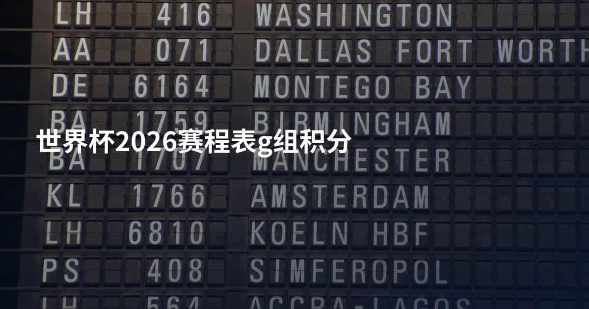 世界杯2026赛程表g组积分