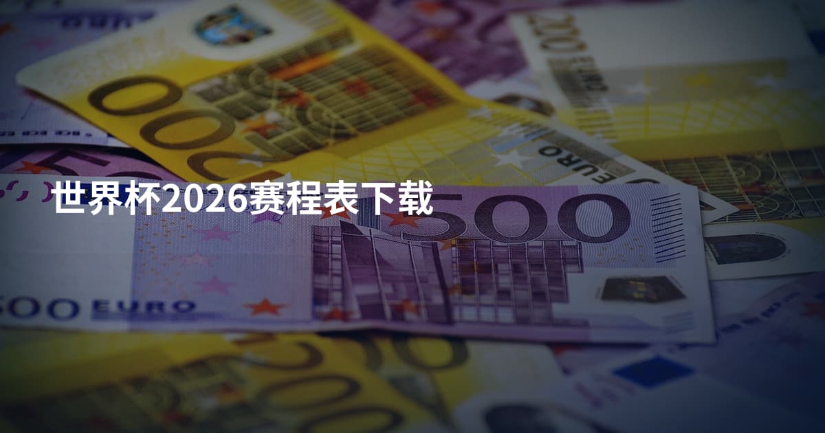 世界杯2026赛程表下载