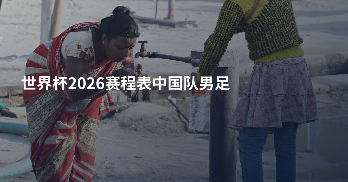 世界杯2026赛程表中国队男足