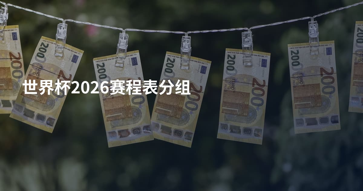 世界杯2026赛程表分组
