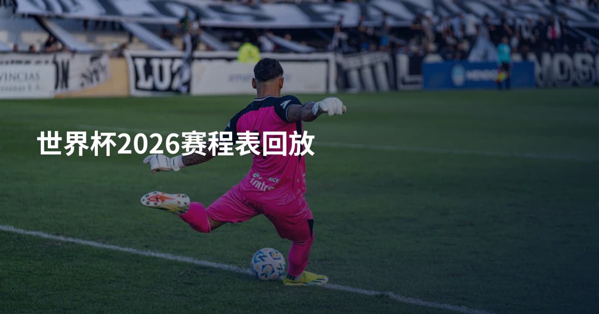 世界杯2026赛程表回放