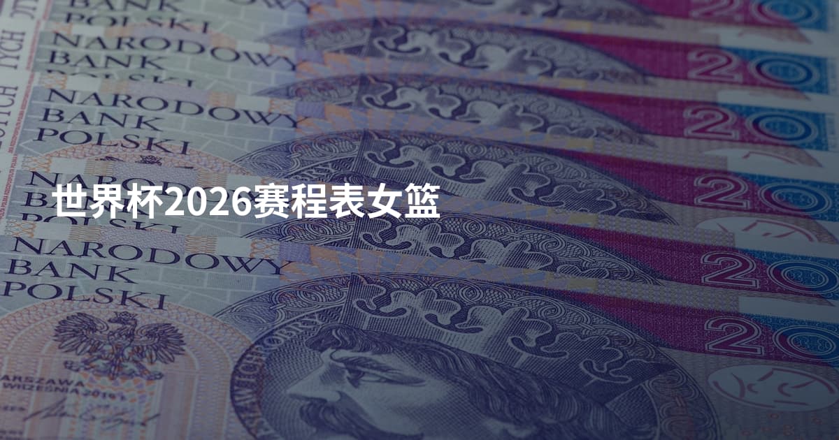 世界杯2026赛程表女篮