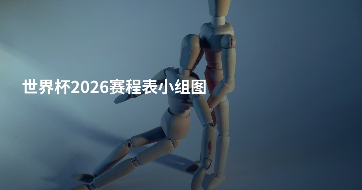 世界杯2026赛程表小组图