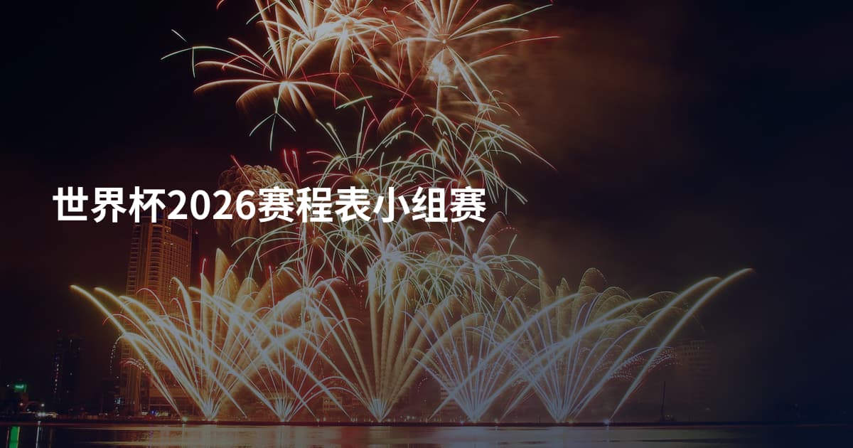 世界杯2026赛程表小组赛