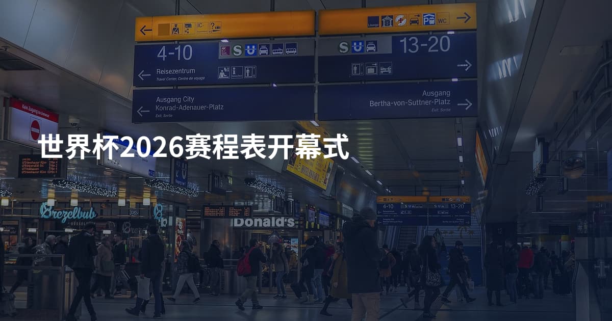 世界杯2026赛程表开幕式