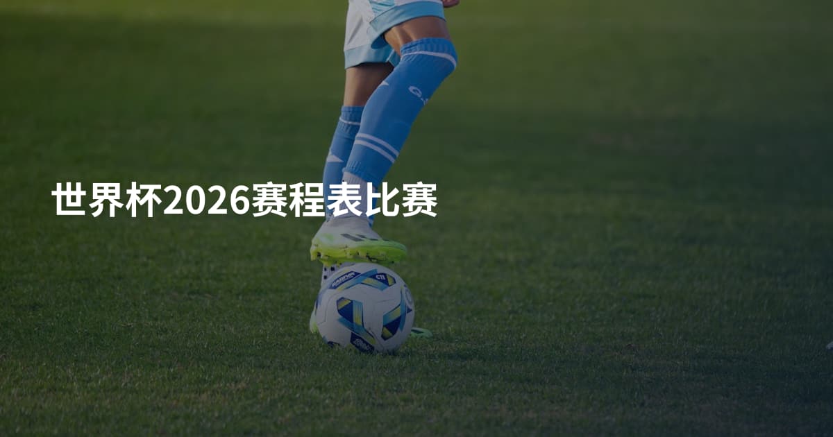 世界杯2026赛程表比赛