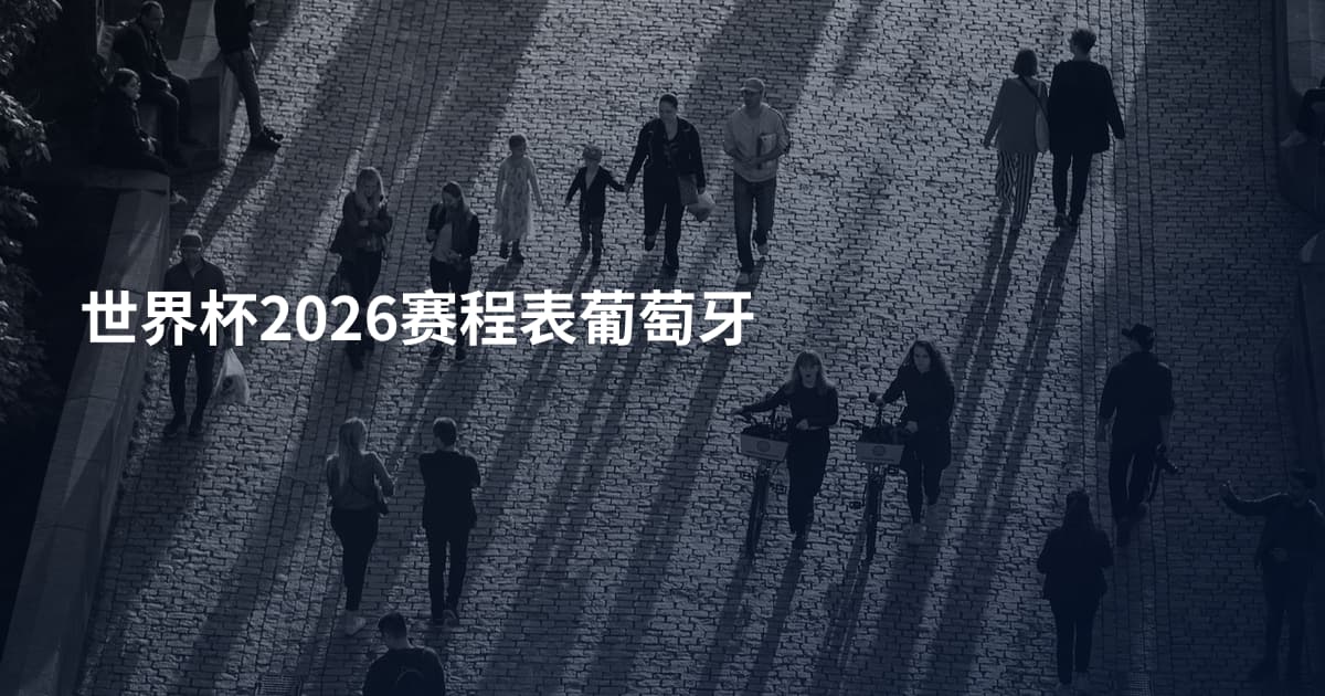 世界杯2026赛程表葡萄牙