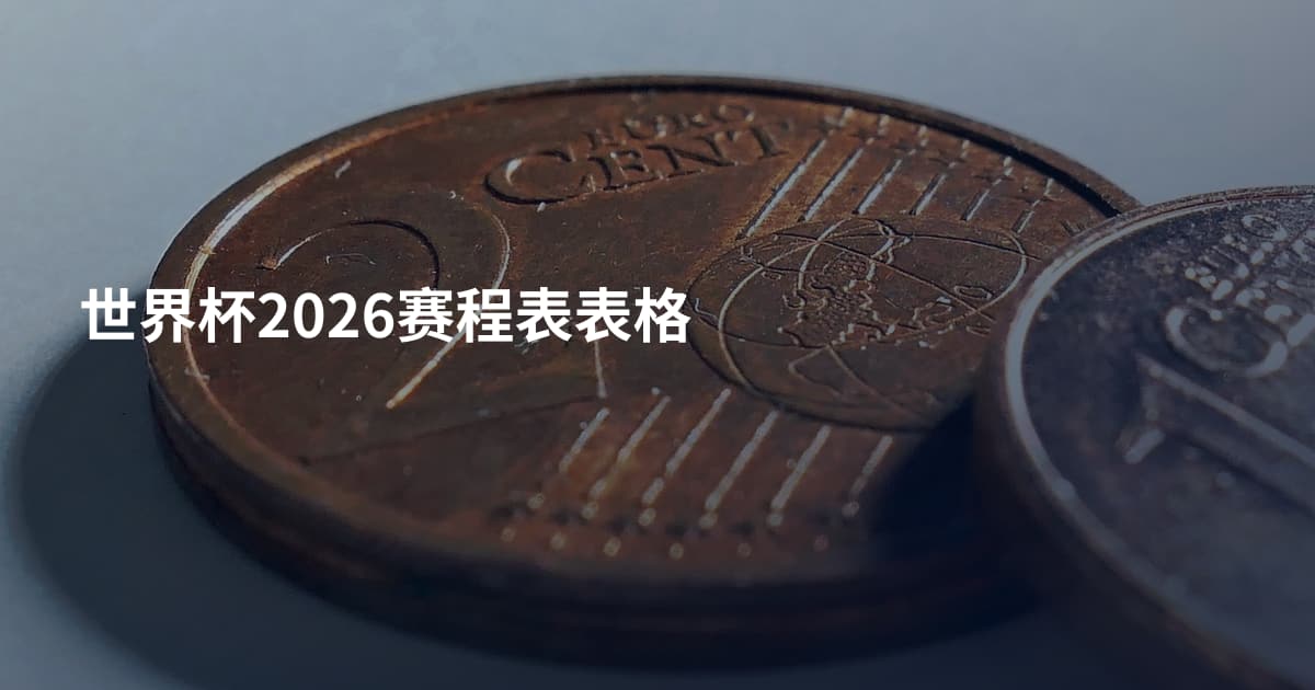 世界杯2026赛程表表格
