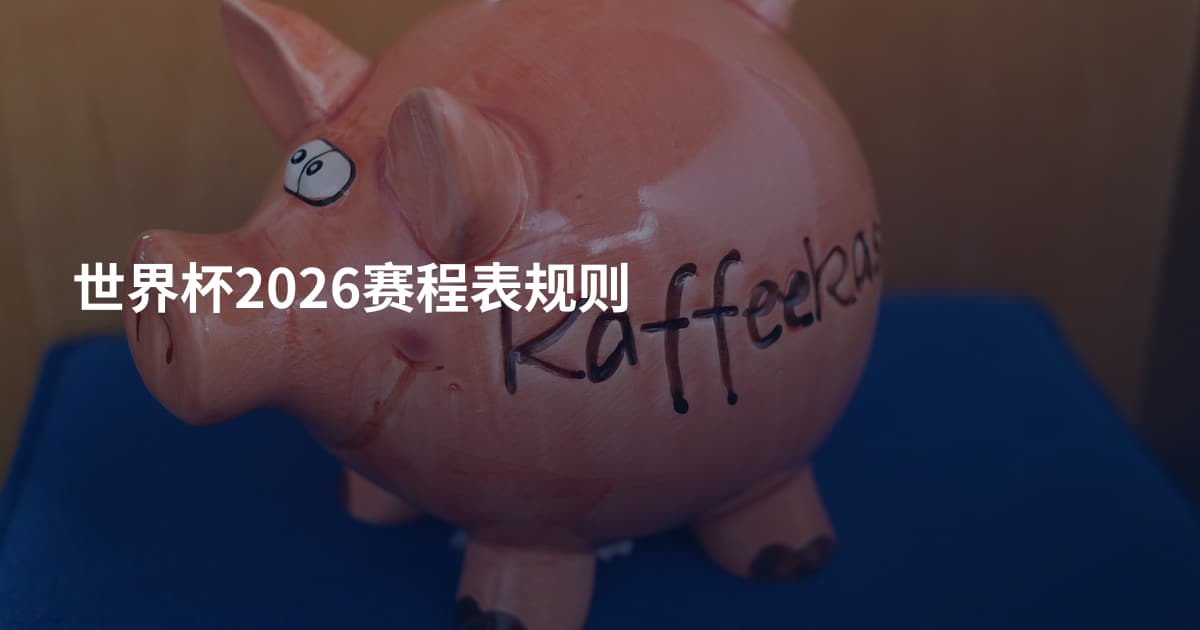 世界杯2026赛程表规则