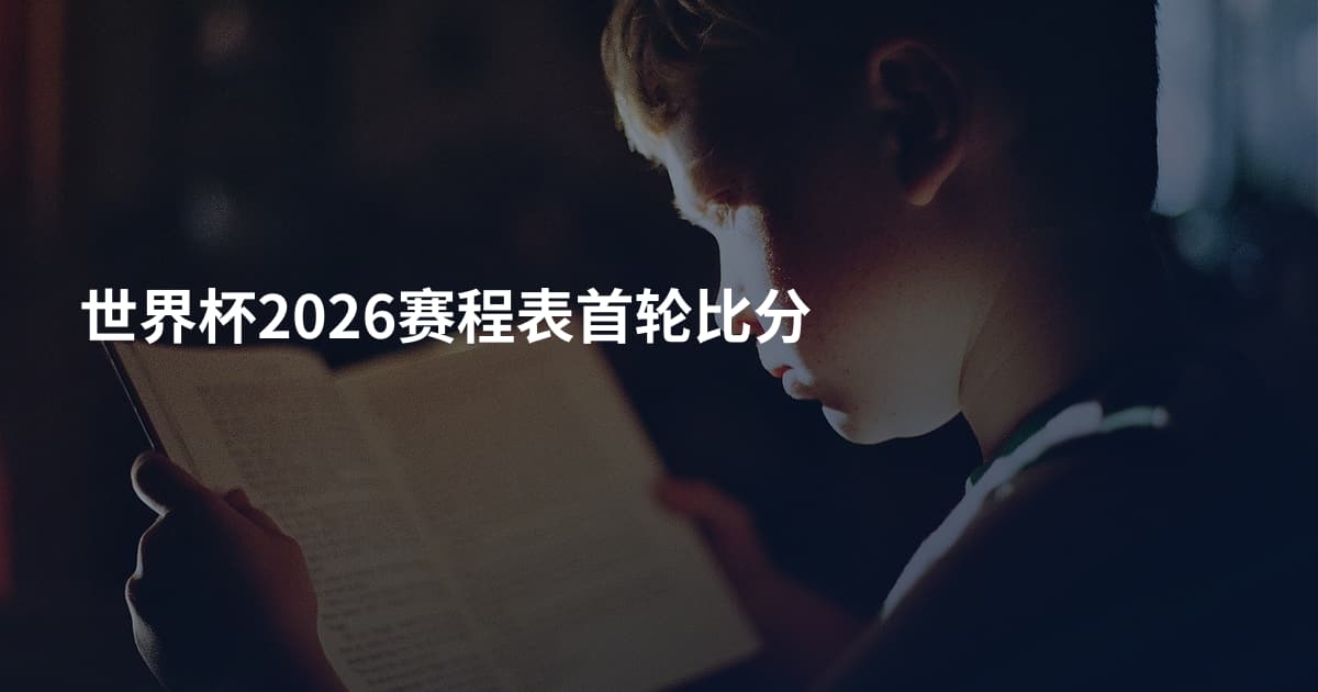 世界杯2026赛程表首轮比分