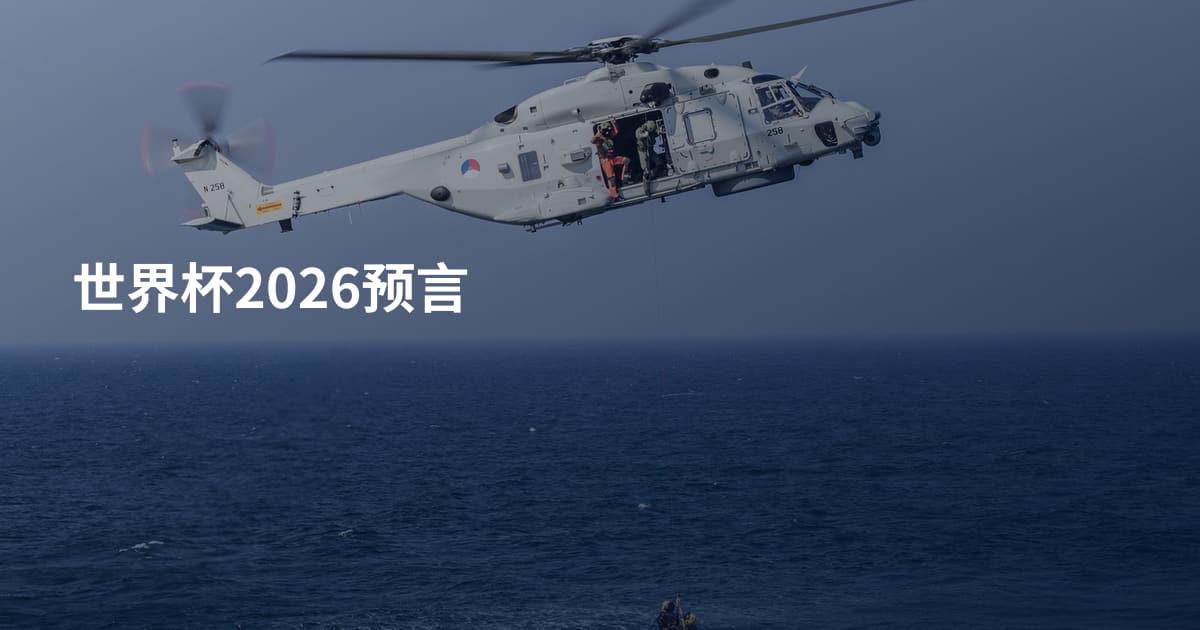 世界杯2026预言