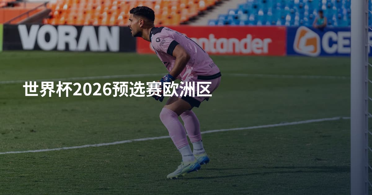世界杯2026预选赛欧洲区