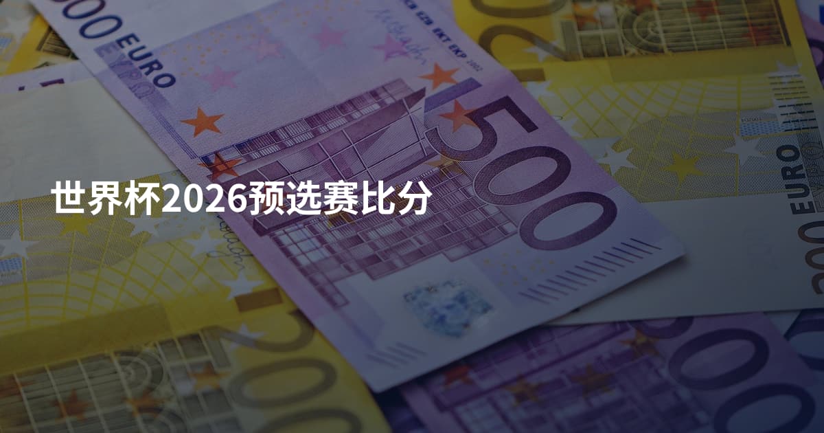 世界杯2026预选赛比分