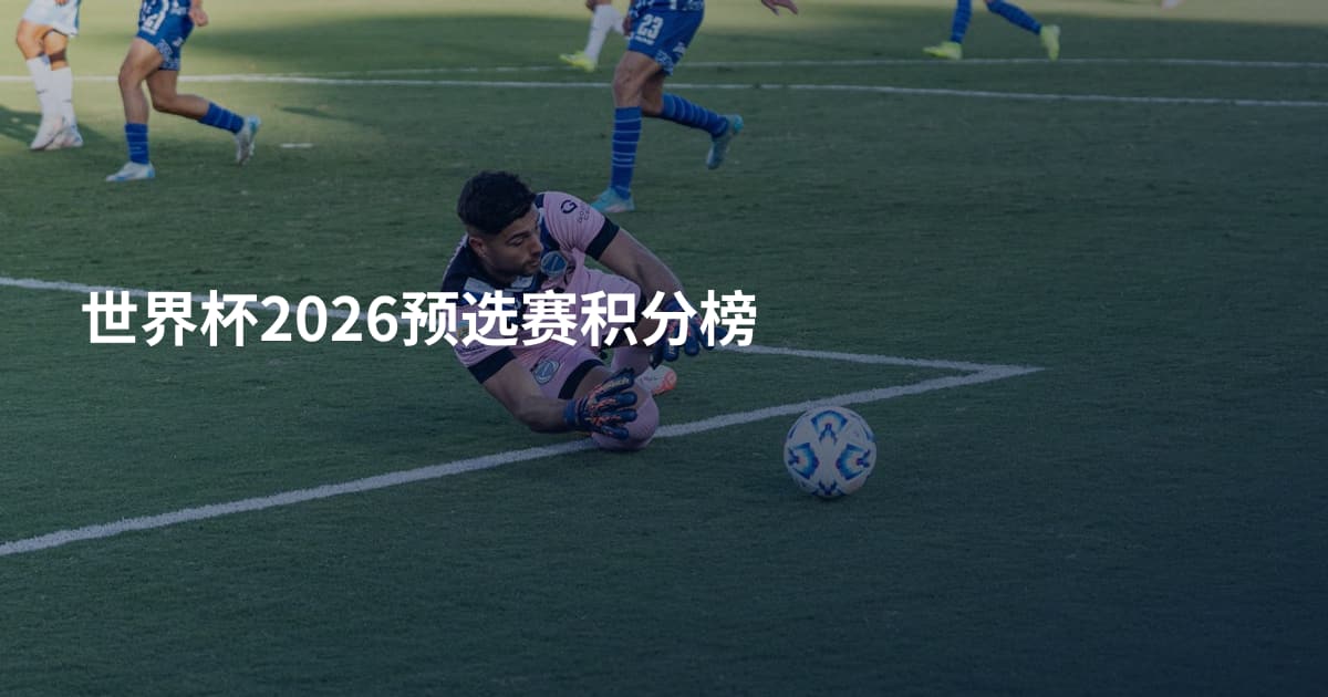 世界杯2026预选赛积分榜