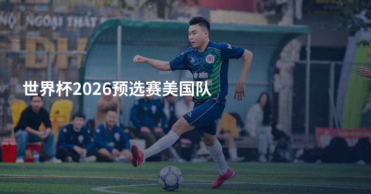 世界杯2026预选赛美国队