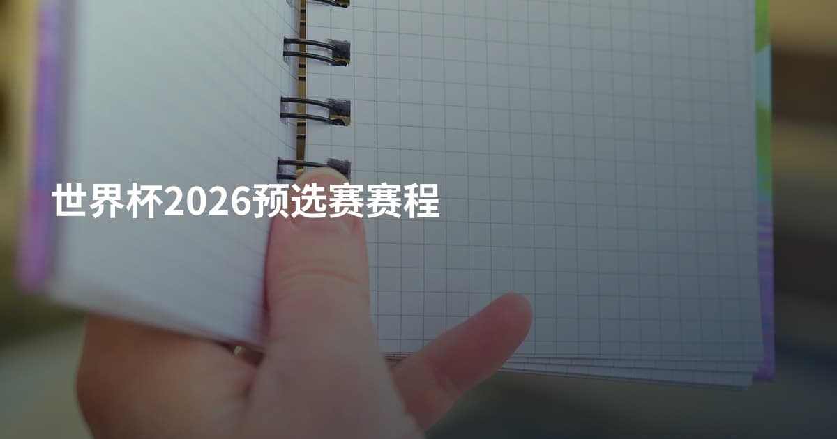 世界杯2026预选赛赛程