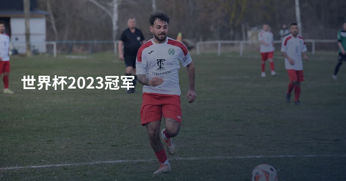 世界杯2023冠军