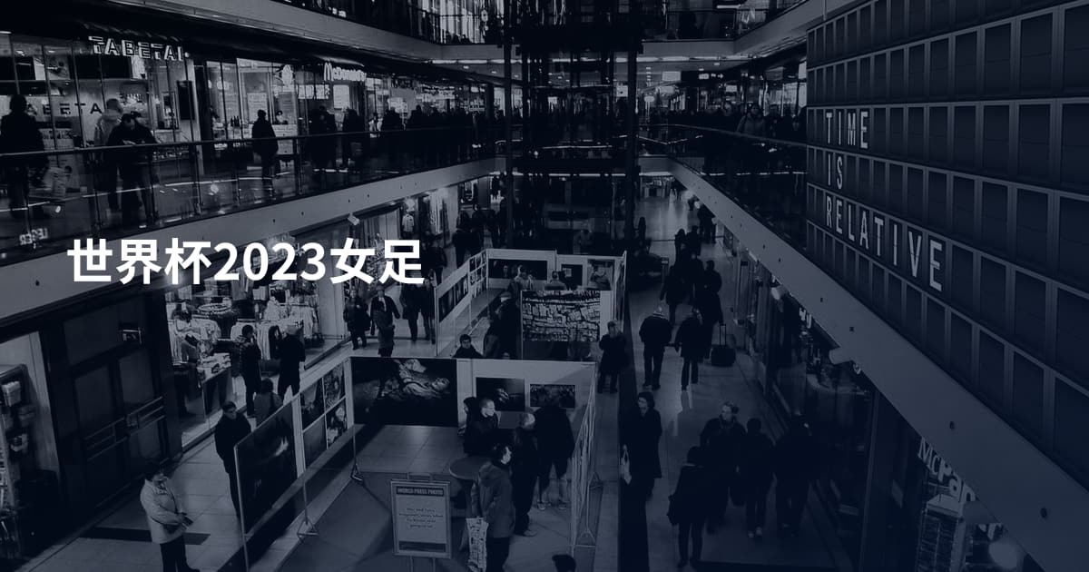世界杯2023女足