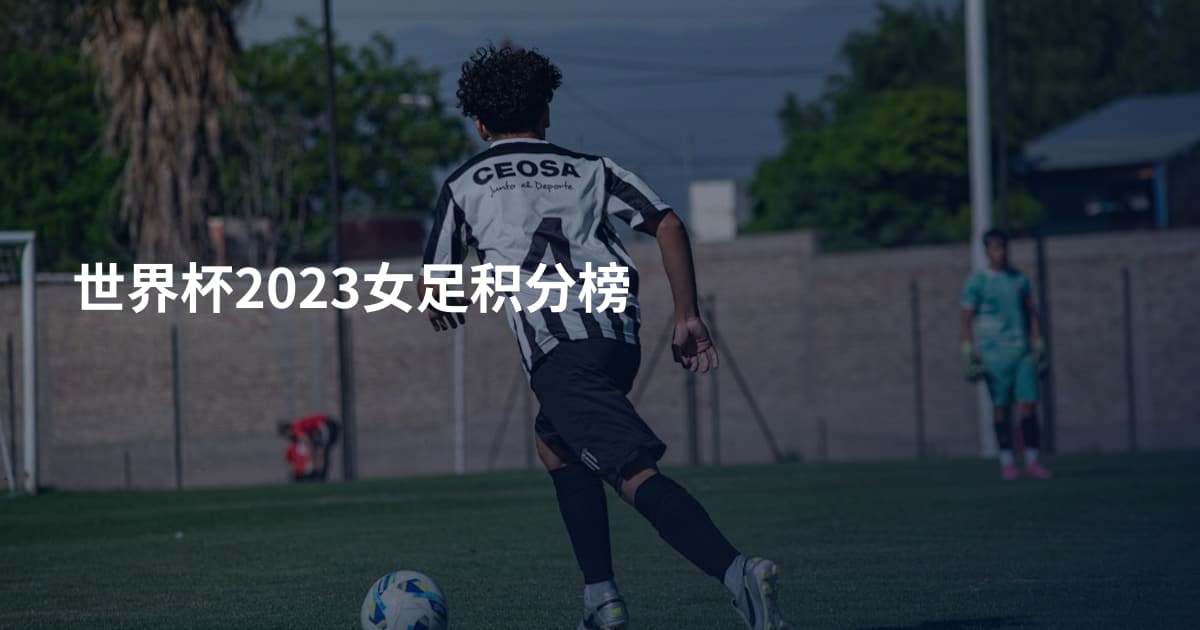 世界杯2023女足积分榜