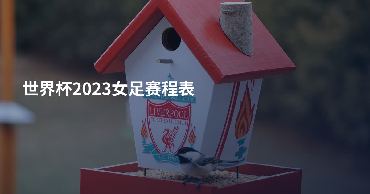 世界杯2023女足赛程表