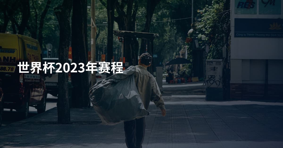 世界杯2023年赛程
