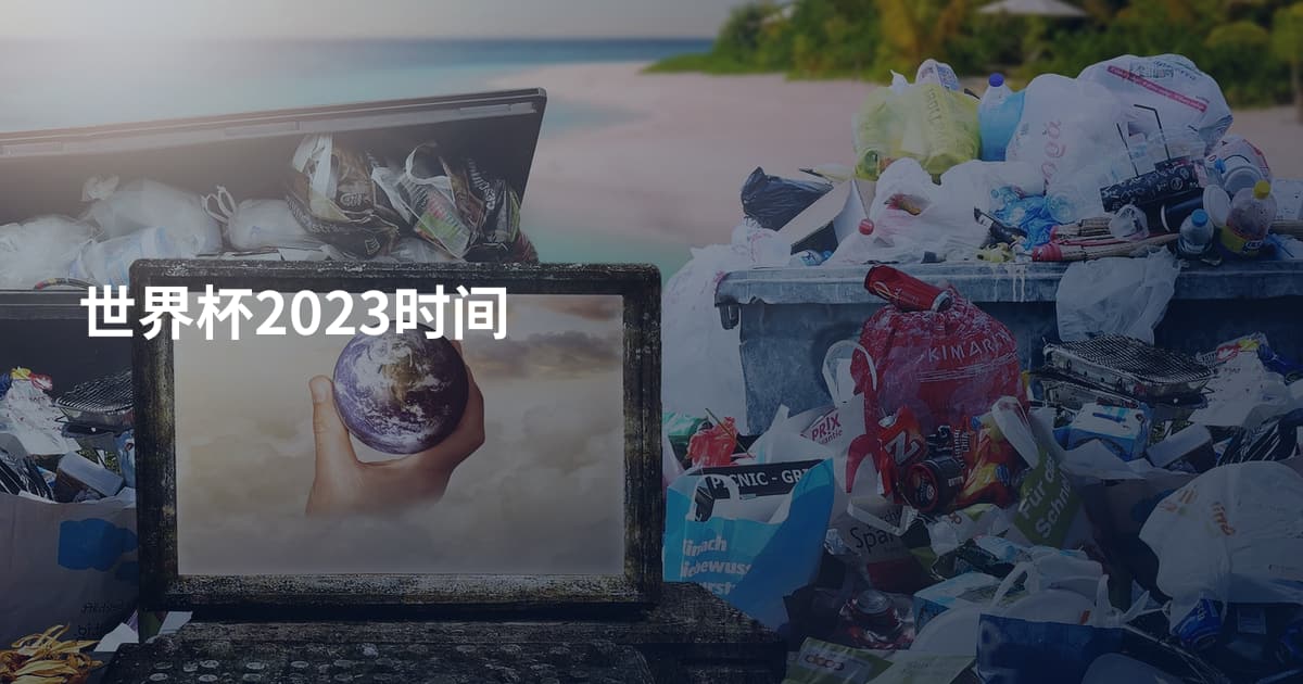 世界杯2023时间