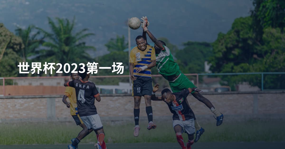 世界杯2023第一场