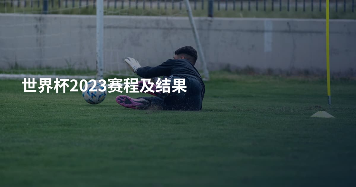 世界杯2023赛程及结果