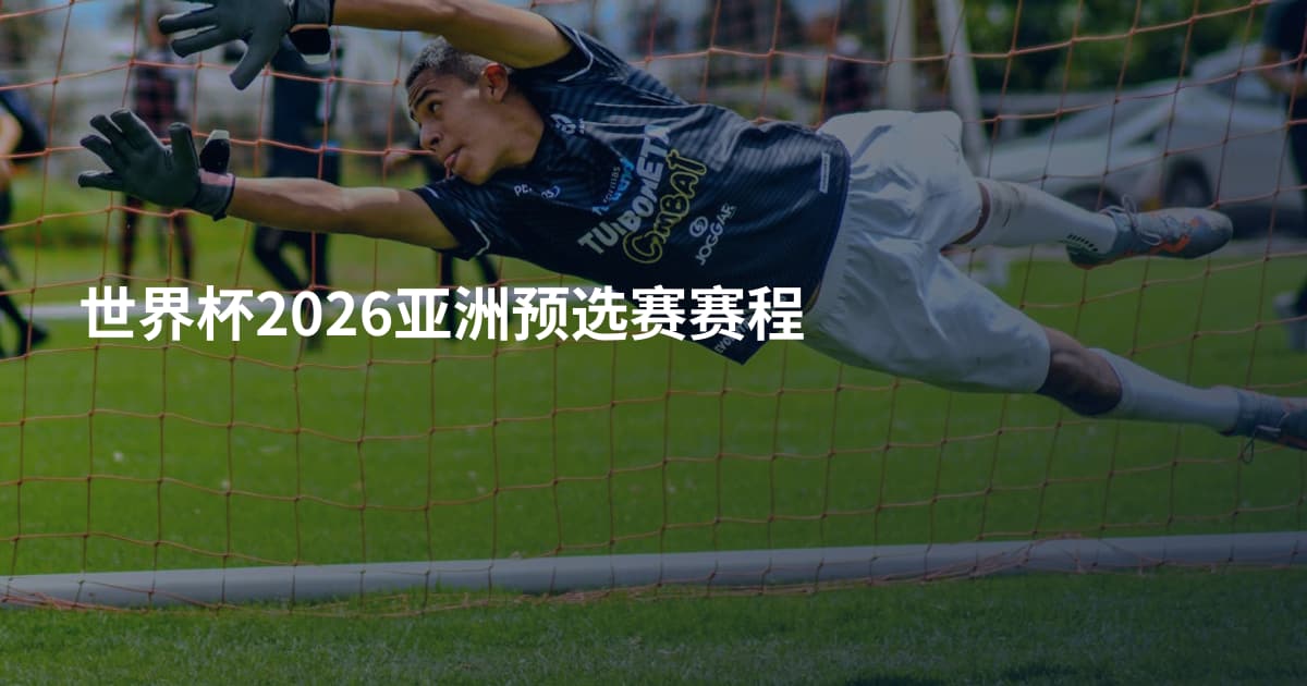 世界杯2026亚洲预选赛赛程