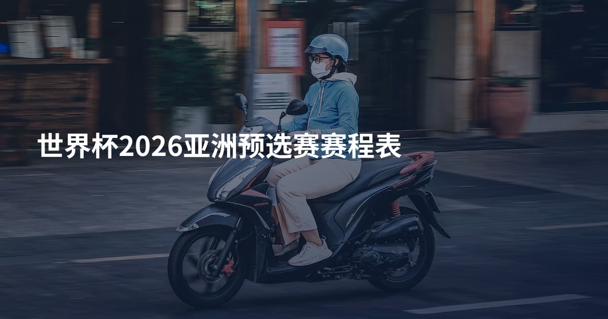 世界杯2026亚洲预选赛赛程表