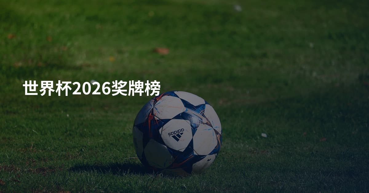 世界杯2026奖牌榜