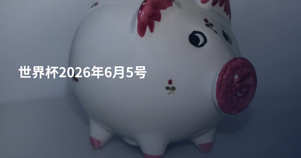 世界杯2026年6月5号