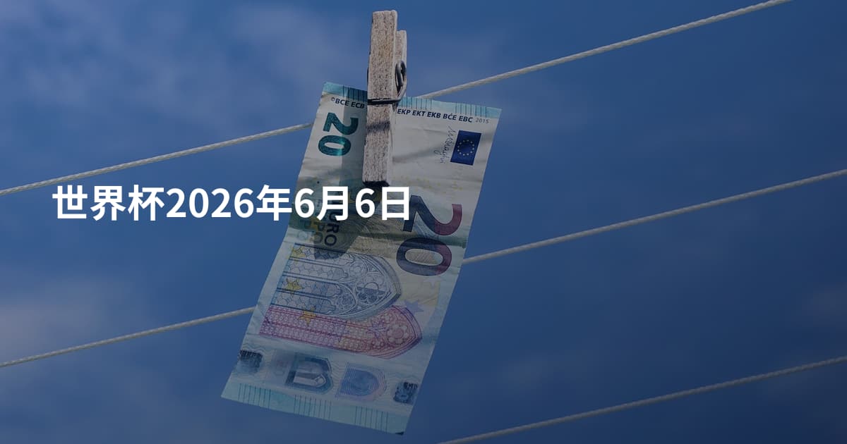 世界杯2026年6月6日