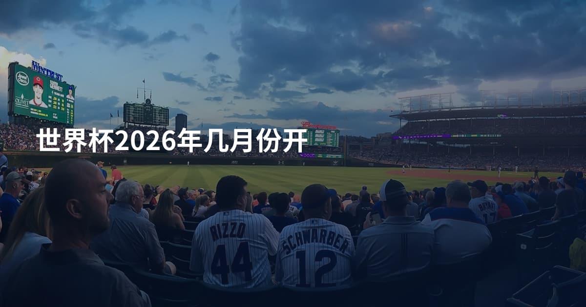 世界杯2026年几月份开