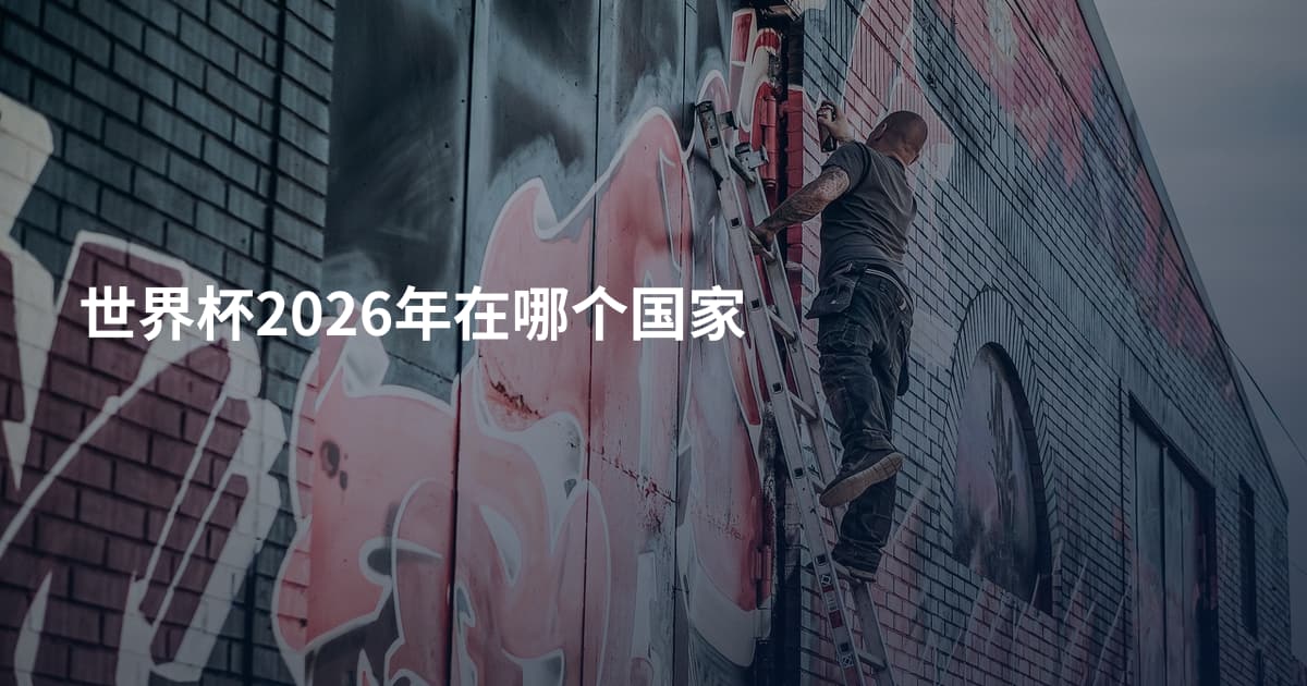 世界杯2026年在哪个国家