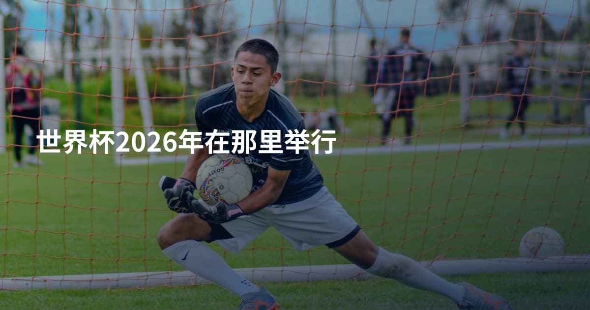 世界杯2026年在那里举行