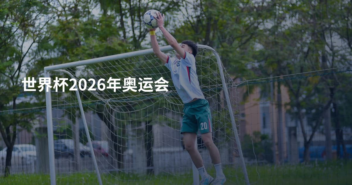 世界杯2026年奥运会