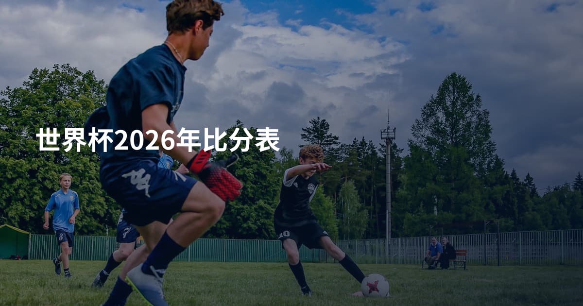 世界杯2026年比分表