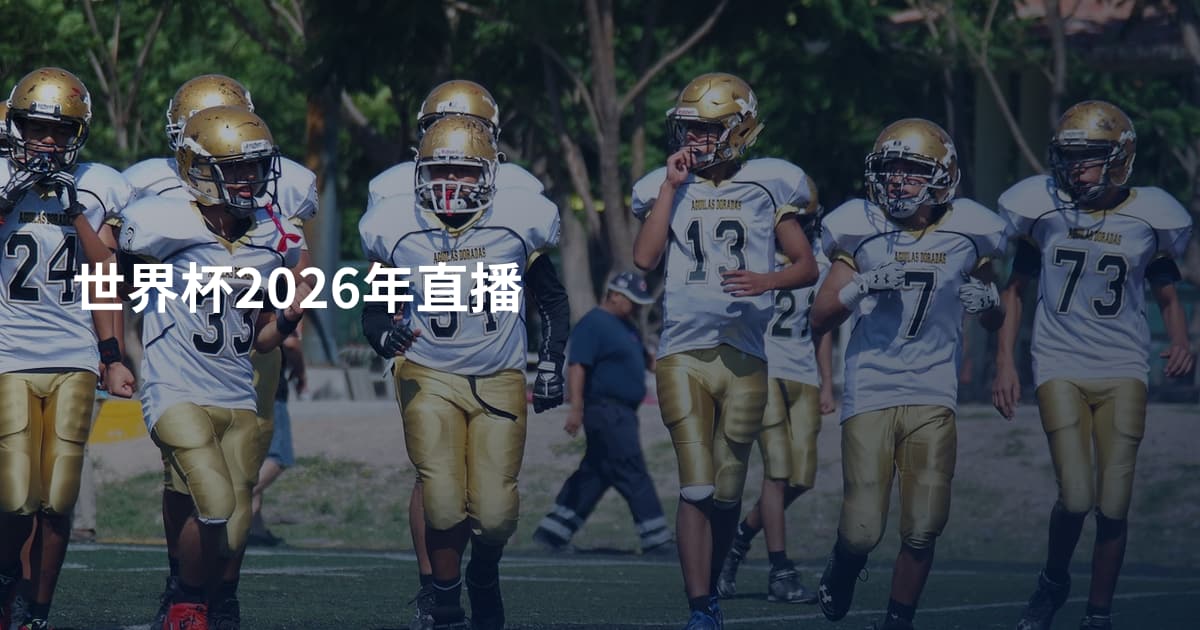 世界杯2026年直播
