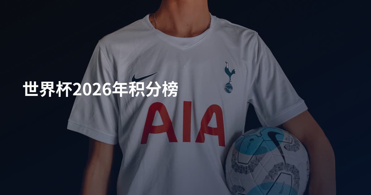 世界杯2026年积分榜