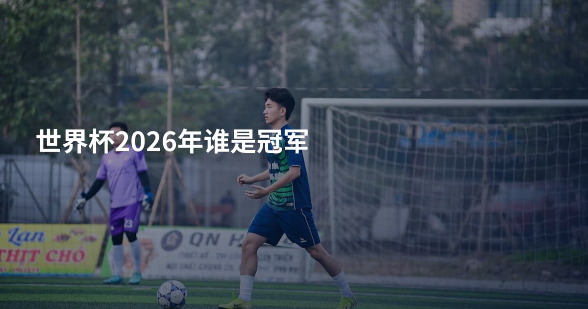 世界杯2026年谁是冠军