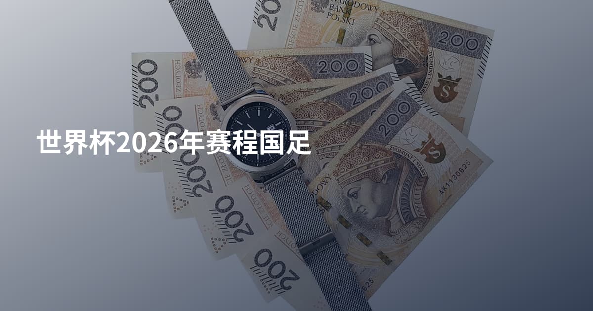 世界杯2026年赛程国足