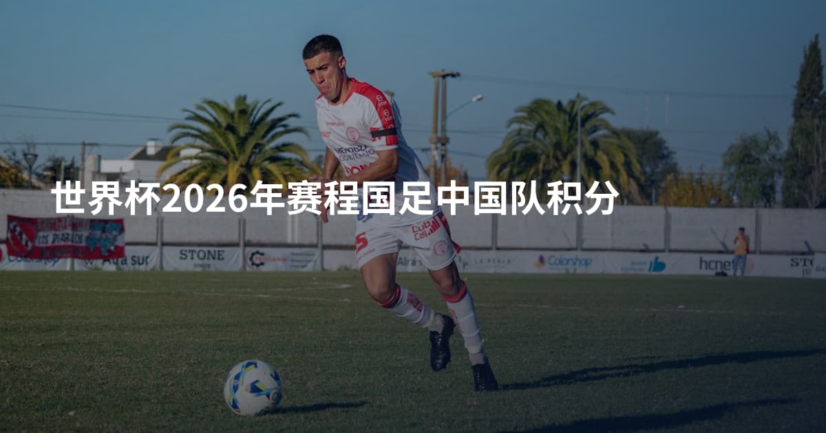 世界杯2026年赛程国足中国队积分