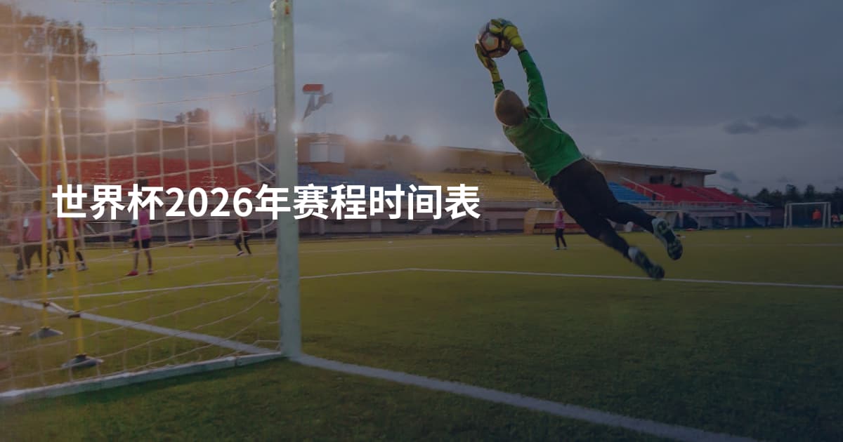 世界杯2026年赛程时间表