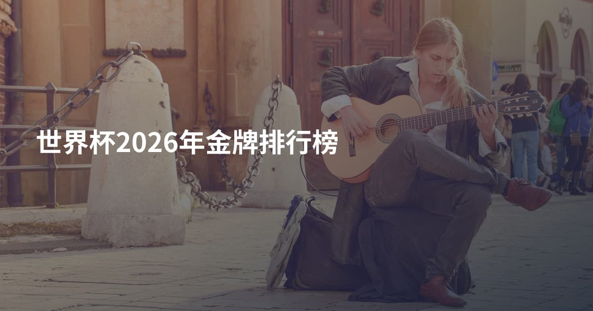 世界杯2026年金牌排行榜