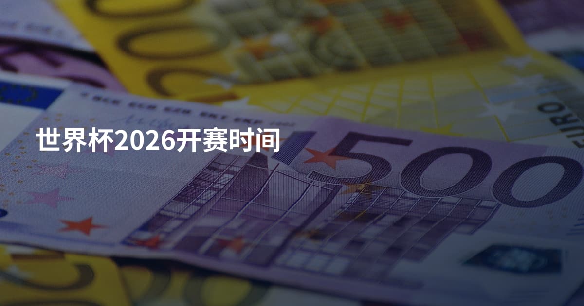 世界杯2026开赛时间