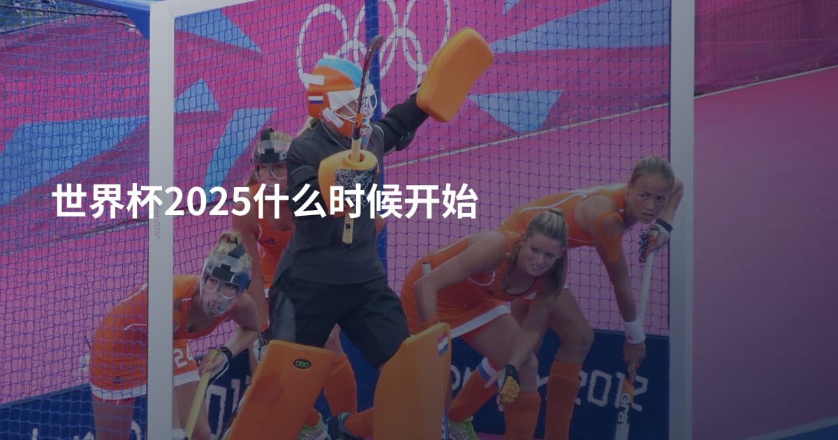 世界杯2025什么时候开始