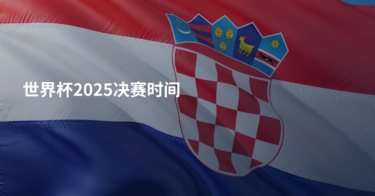 世界杯2025决赛时间
